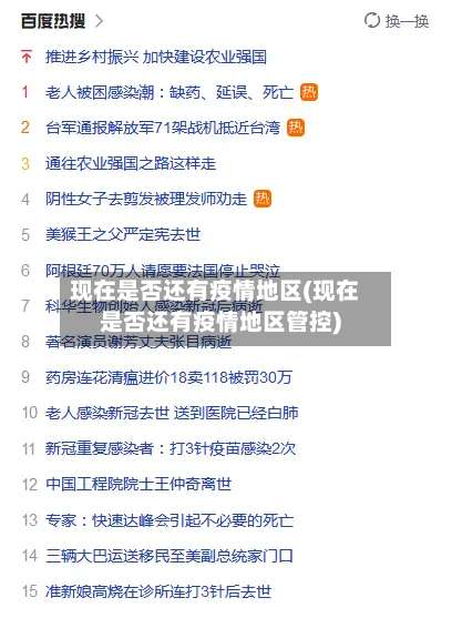 现在是否还有疫情地区(现在是否还有疫情地区管控)-第2张图片