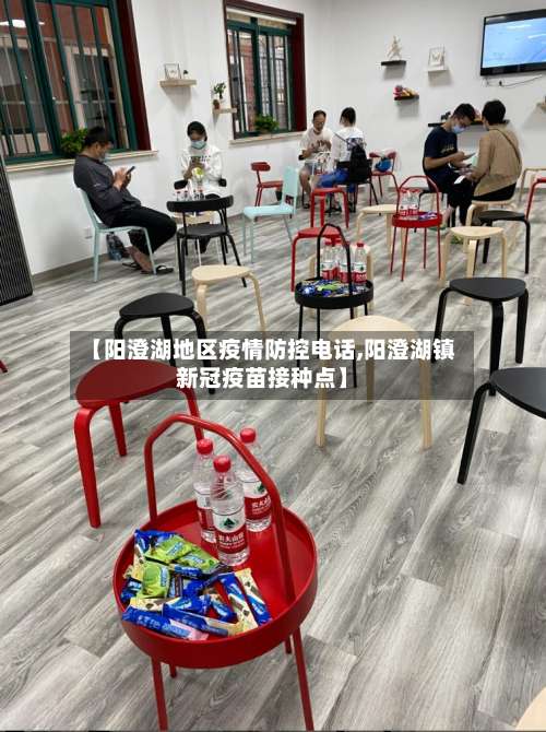 【阳澄湖地区疫情防控电话,阳澄湖镇新冠疫苗接种点】-第1张图片