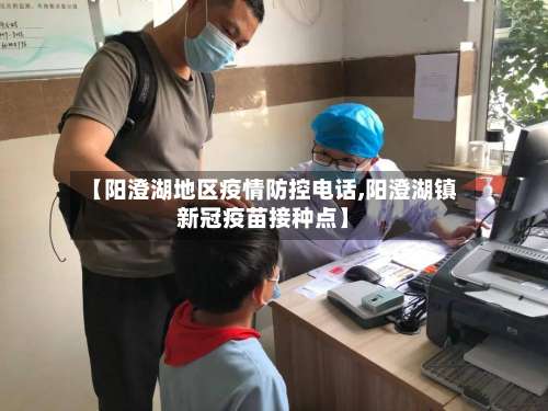【阳澄湖地区疫情防控电话,阳澄湖镇新冠疫苗接种点】-第2张图片