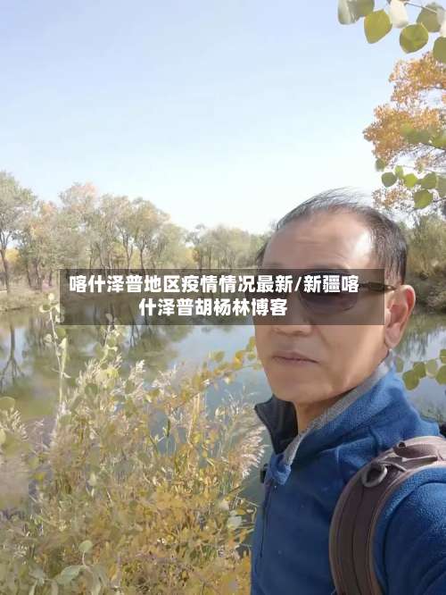 喀什泽普地区疫情情况最新/新疆喀什泽普胡杨林博客-第2张图片