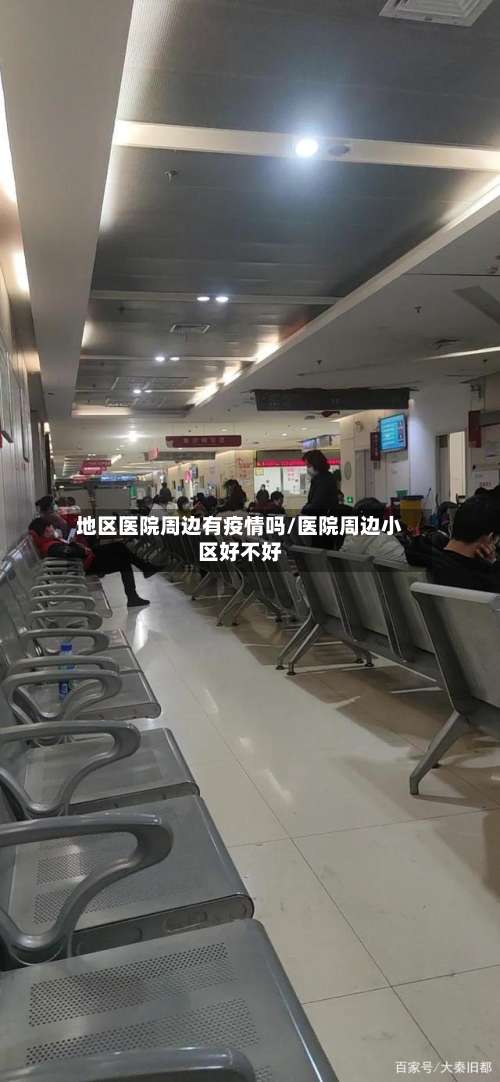 地区医院周边有疫情吗/医院周边小区好不好-第2张图片