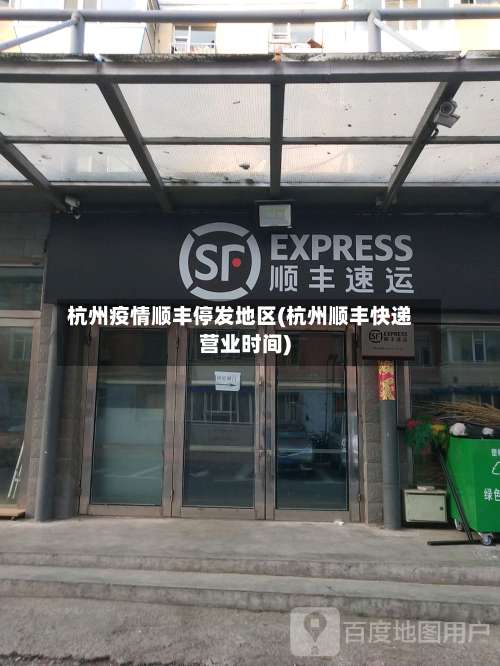 杭州疫情顺丰停发地区(杭州顺丰快递营业时间)-第3张图片