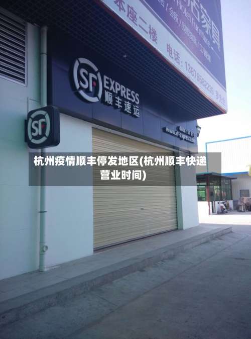 杭州疫情顺丰停发地区(杭州顺丰快递营业时间)-第1张图片