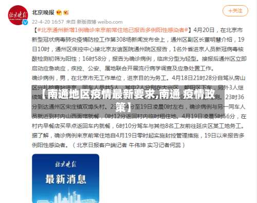 【南通地区疫情最新要求,南通 疫情政策】-第1张图片