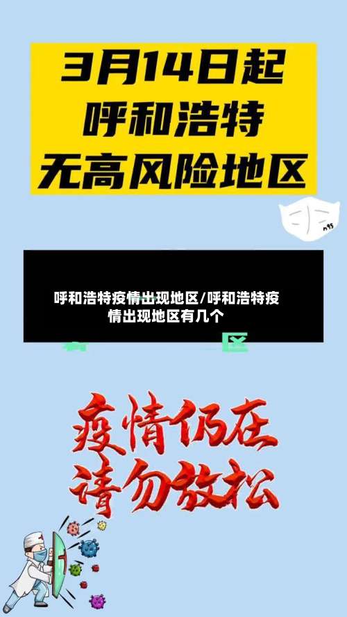 呼和浩特疫情出现地区/呼和浩特疫情出现地区有几个-第1张图片