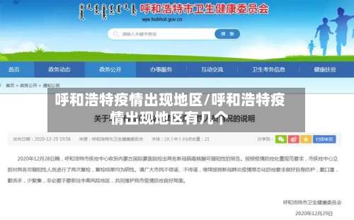 呼和浩特疫情出现地区/呼和浩特疫情出现地区有几个-第2张图片