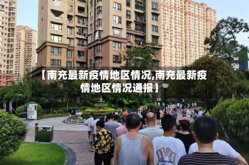 【南充最新疫情地区情况,南充最新疫情地区情况通报】-第1张图片