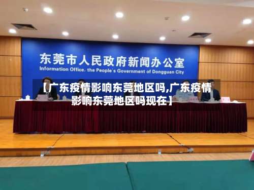 【广东疫情影响东莞地区吗,广东疫情影响东莞地区吗现在】-第3张图片