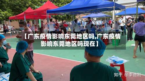 【广东疫情影响东莞地区吗,广东疫情影响东莞地区吗现在】-第1张图片