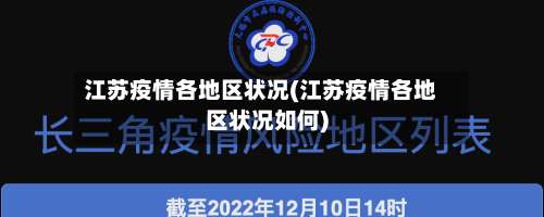 江苏疫情各地区状况(江苏疫情各地区状况如何)-第2张图片