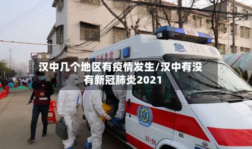 汉中几个地区有疫情发生/汉中有没有新冠肺炎2021-第2张图片