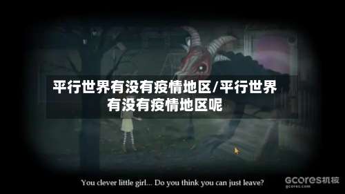 平行世界有没有疫情地区/平行世界有没有疫情地区呢-第1张图片