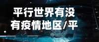 平行世界有没有疫情地区/平行世界有没有疫情地区呢-第3张图片