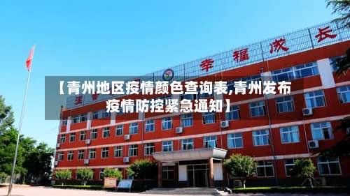 【青州地区疫情颜色查询表,青州发布疫情防控紧急通知】-第1张图片