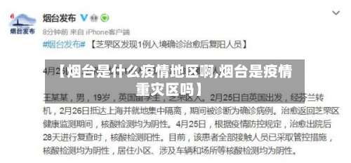 【烟台是什么疫情地区啊,烟台是疫情重灾区吗】-第2张图片