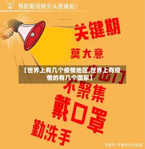 【世界上有几个疫情地区,世界上有疫情的有几个国家】-第3张图片