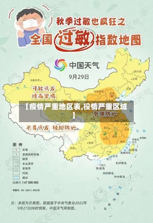 【疫情严重地区表,役情严重区域】-第1张图片