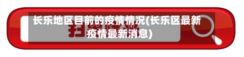 长乐地区目前的疫情情况(长乐区最新疫情最新消息)-第2张图片