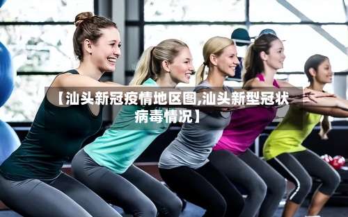 【汕头新冠疫情地区图,汕头新型冠状病毒情况】-第1张图片