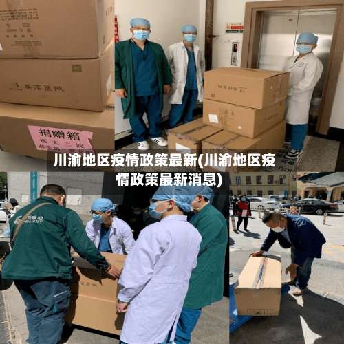 川渝地区疫情政策最新(川渝地区疫情政策最新消息)-第1张图片