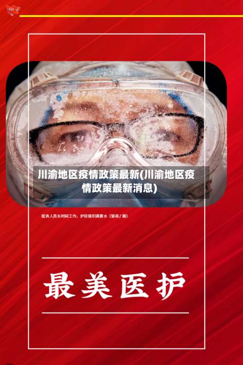 川渝地区疫情政策最新(川渝地区疫情政策最新消息)-第2张图片