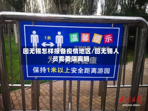 回无锡怎样报备疫情地区/回无锡人员需要隔离吗-第2张图片