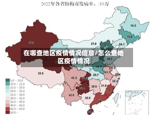 在哪查地区疫情情况信息/怎么查地区疫情情况-第1张图片