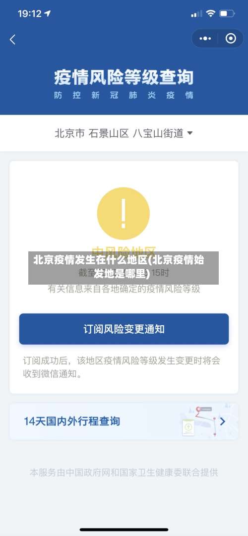 北京疫情发生在什么地区(北京疫情始发地是哪里)-第2张图片