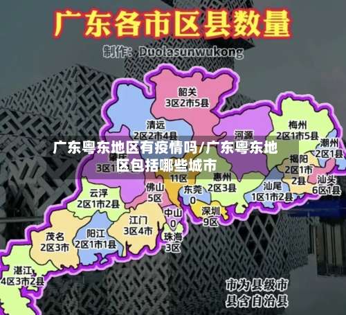 广东粤东地区有疫情吗/广东粤东地区包括哪些城市-第2张图片