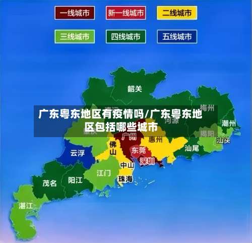 广东粤东地区有疫情吗/广东粤东地区包括哪些城市-第1张图片