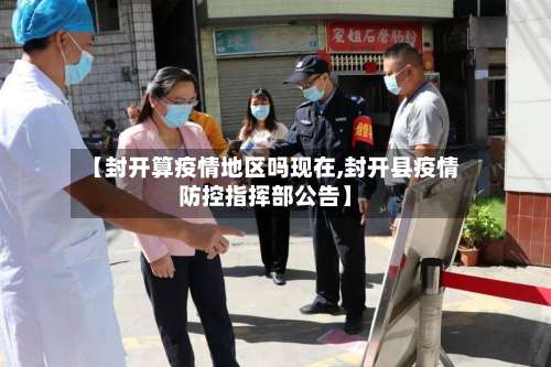 【封开算疫情地区吗现在,封开县疫情防控指挥部公告】-第1张图片