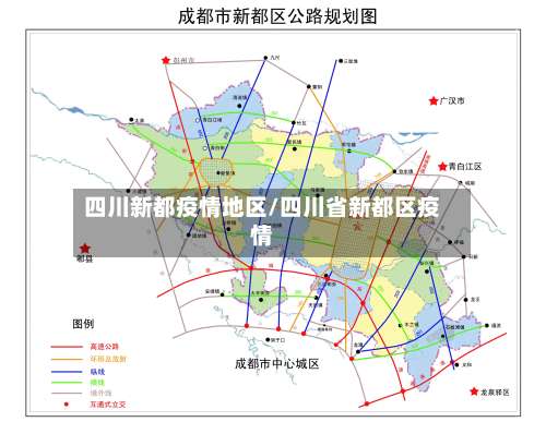 四川新都疫情地区/四川省新都区疫情-第1张图片