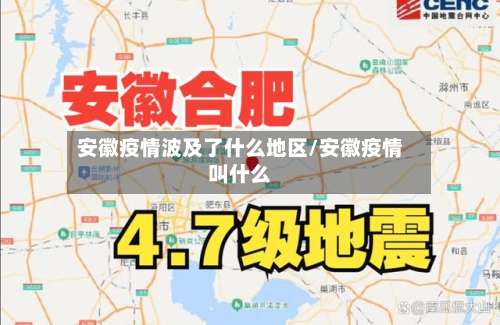 安徽疫情波及了什么地区/安徽疫情叫什么-第1张图片