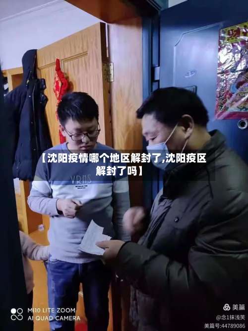 【沈阳疫情哪个地区解封了,沈阳疫区解封了吗】-第2张图片