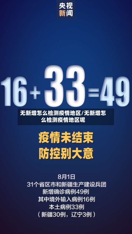 无新增怎么检测疫情地区/无新增怎么检测疫情地区呢-第1张图片