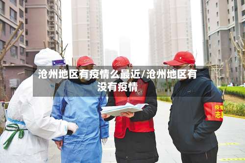 沧州地区有疫情么最近/沧州地区有没有疫情-第1张图片