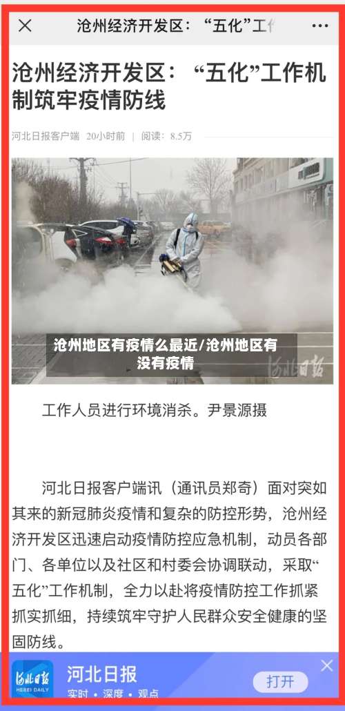 沧州地区有疫情么最近/沧州地区有没有疫情-第2张图片