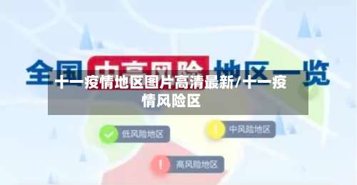 十一疫情地区图片高清最新/十一疫情风险区-第2张图片