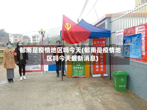 郁南是疫情地区吗今天(郁南是疫情地区吗今天最新消息)-第1张图片