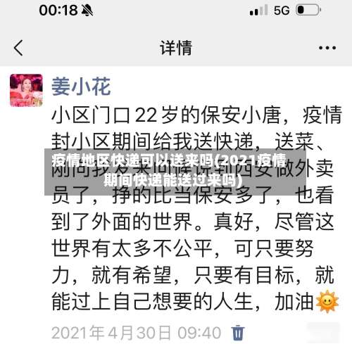 疫情地区快递可以送来吗(2021疫情期间快递能送过来吗)-第1张图片