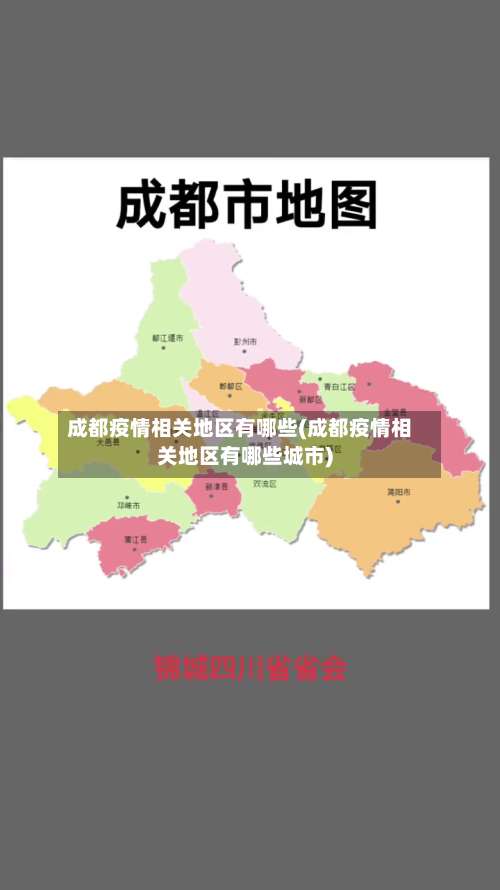 成都疫情相关地区有哪些(成都疫情相关地区有哪些城市)-第1张图片