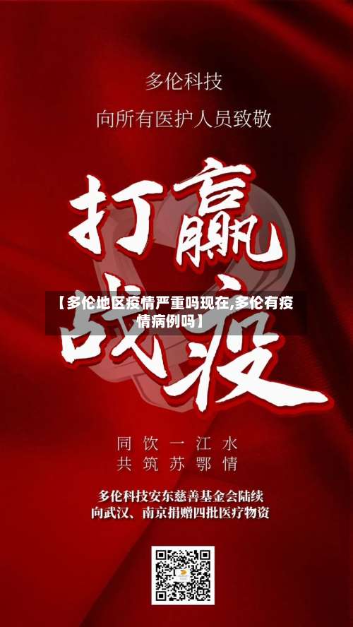 【多伦地区疫情严重吗现在,多伦有疫情病例吗】-第1张图片