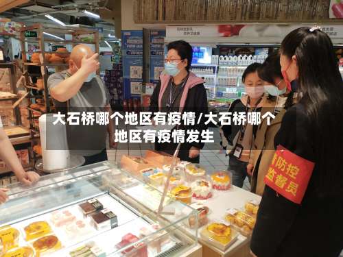 大石桥哪个地区有疫情/大石桥哪个地区有疫情发生-第1张图片