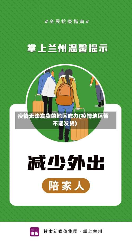疫情无法发货的地区咋办(疫情地区暂不能发货)-第2张图片