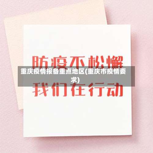 重庆疫情报备重点地区(重庆市疫情要求)-第1张图片