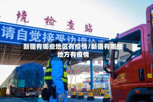 新疆有哪些地区有疫情/新疆有哪些地方有疫情-第2张图片