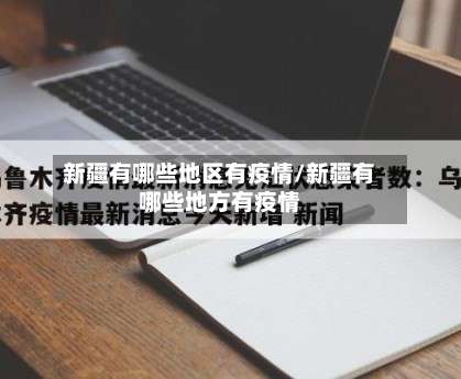 新疆有哪些地区有疫情/新疆有哪些地方有疫情-第1张图片