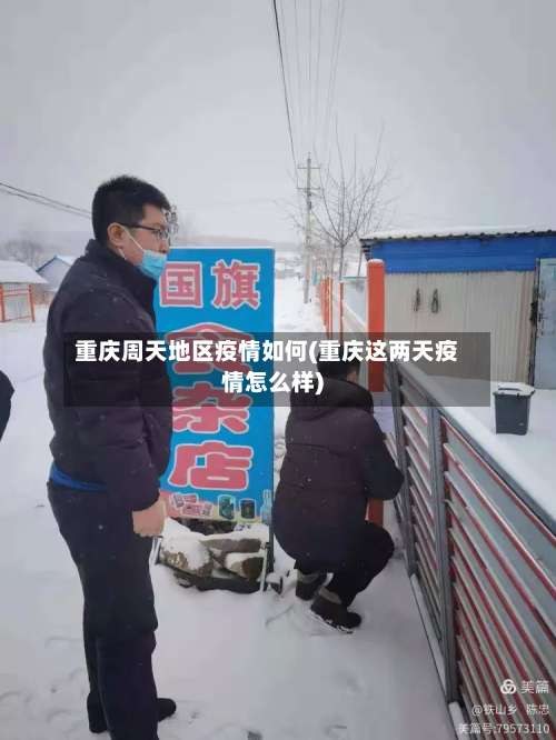 重庆周天地区疫情如何(重庆这两天疫情怎么样)-第1张图片