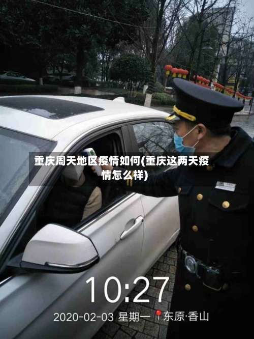 重庆周天地区疫情如何(重庆这两天疫情怎么样)-第2张图片