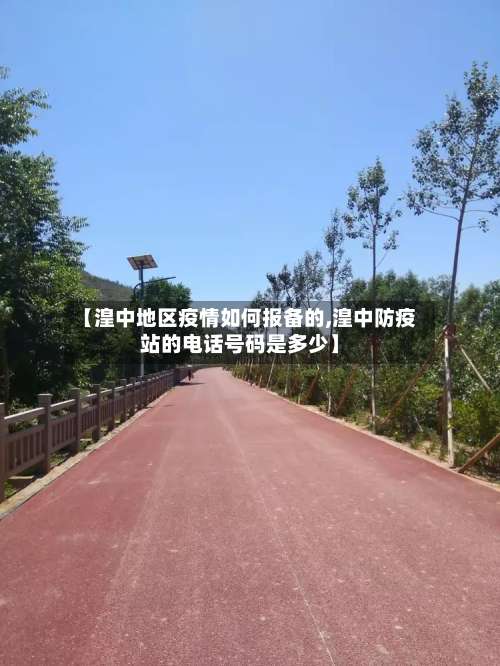 【湟中地区疫情如何报备的,湟中防疫站的电话号码是多少】-第1张图片